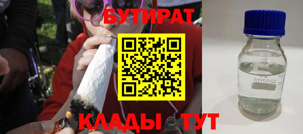 БУТИРАТ  Вход с VPN  Звенигород  Бутират 1.4BDO 