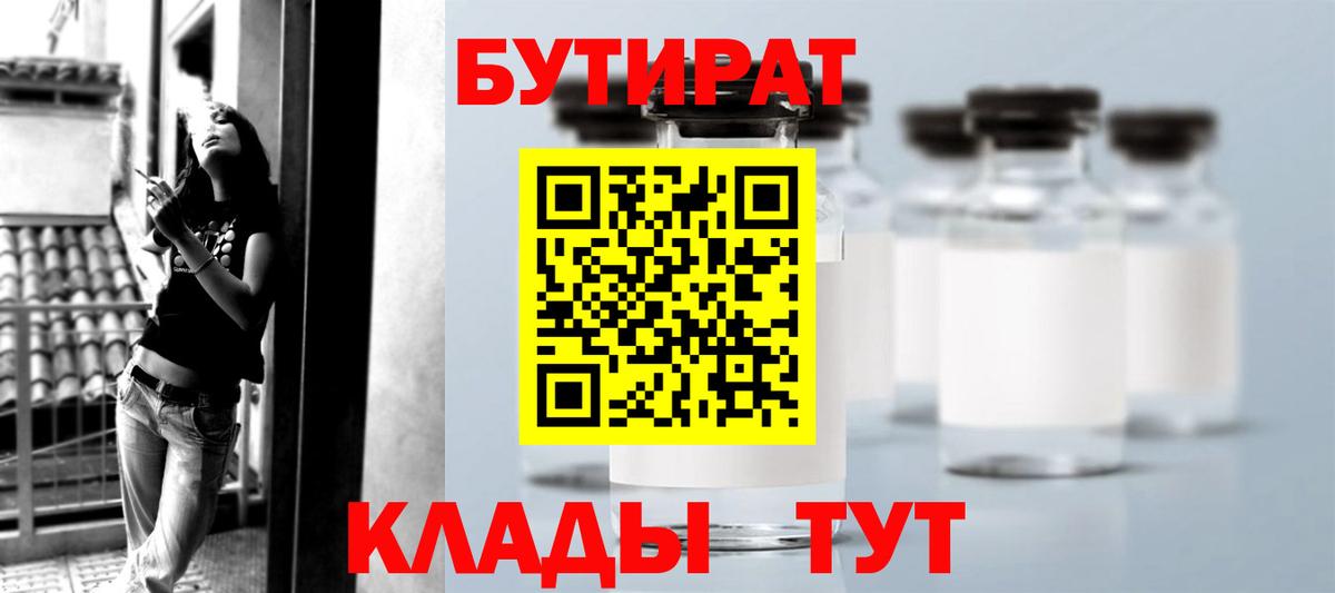 Бутират Butirat Звенигород