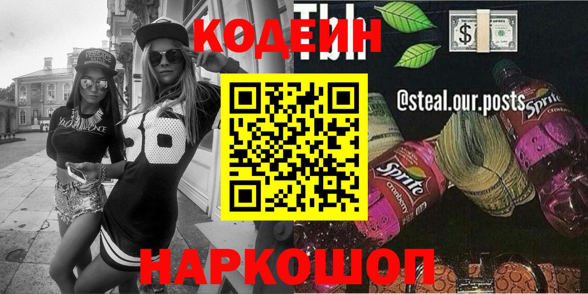 Кодеин Purple Drank  Кодеиновый сироп Lean напиток Lean (лин)  Вход с VPN  Звенигород 